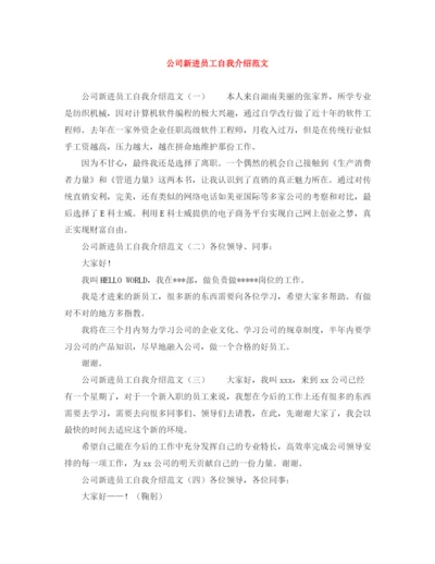 精编之公司新进员工自我介绍范文.docx