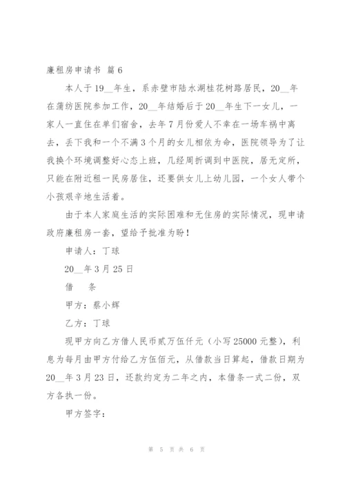 廉租房申请书模板汇总7篇.docx
