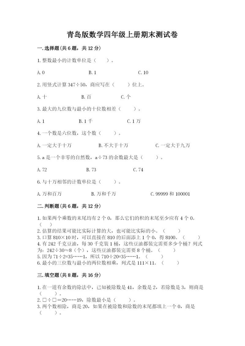 青岛版数学四年级上册期末测试卷及完整答案一套.docx