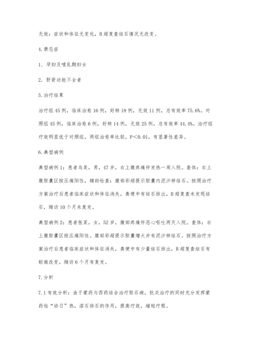 胆石病的蒙西医结合治疗.docx