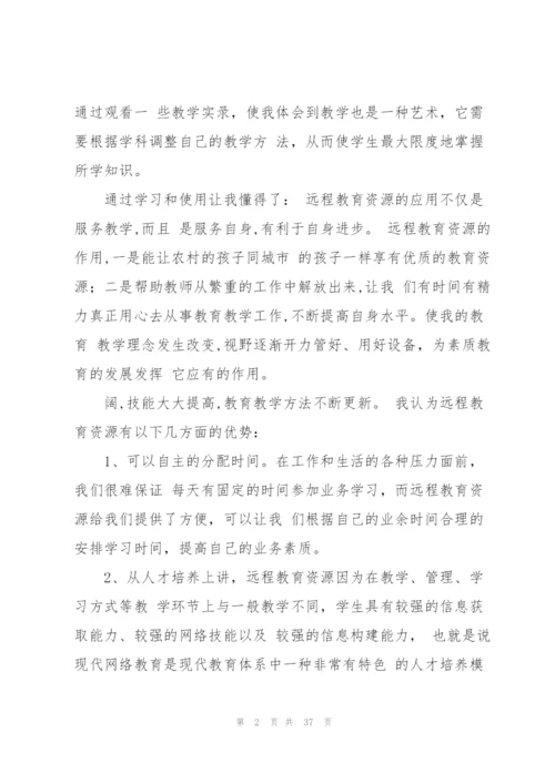 远程教育心得体会[全文5篇].docx