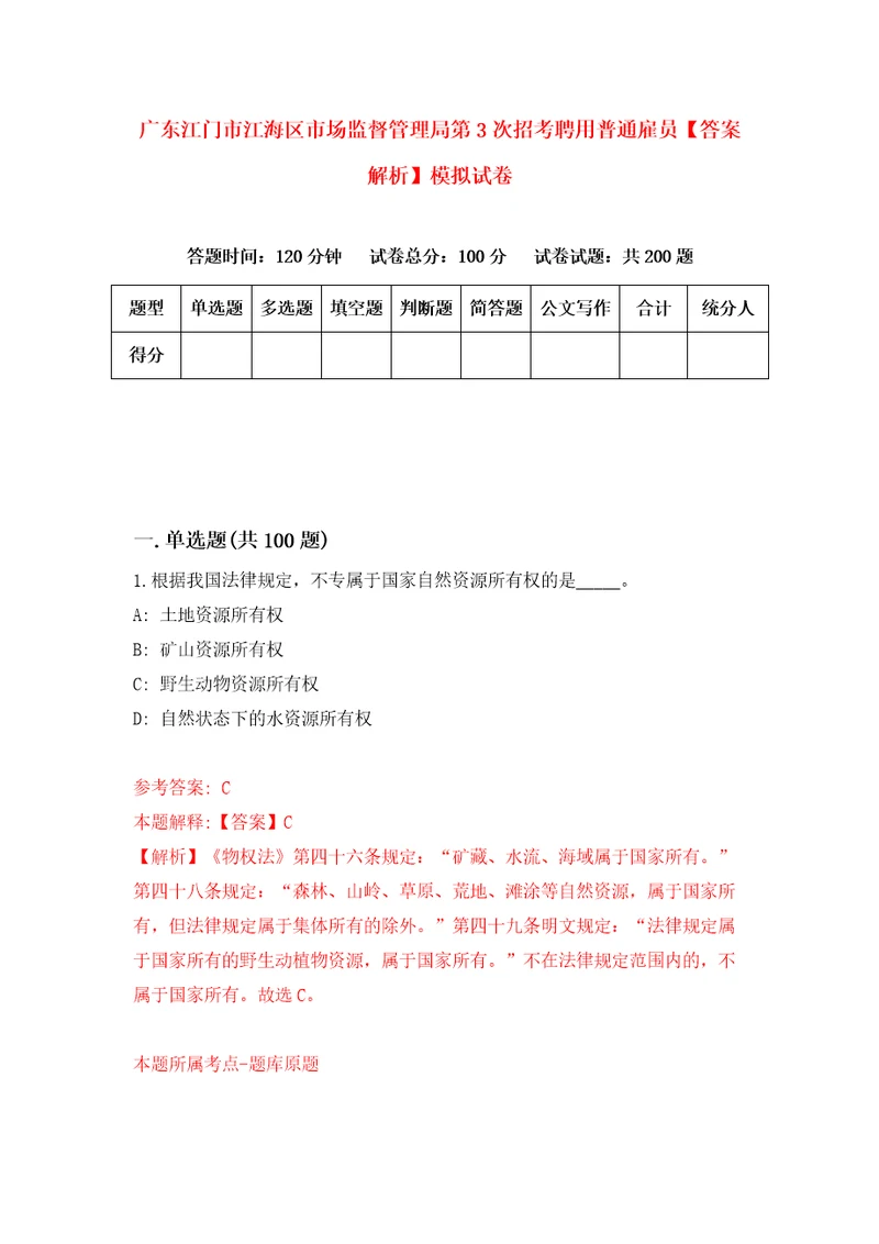 广东江门市江海区市场监督管理局第3次招考聘用普通雇员答案解析模拟试卷4