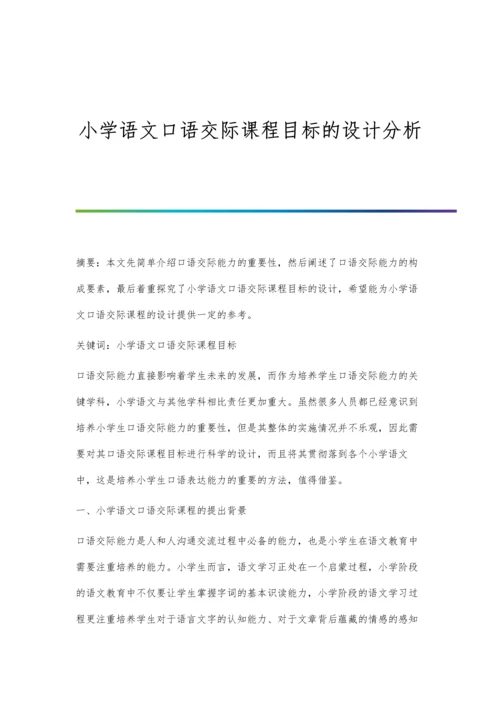 小学语文口语交际课程目标的设计分析.docx