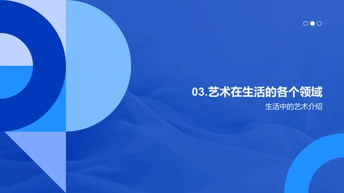 生活中的艺术教学PPT模板