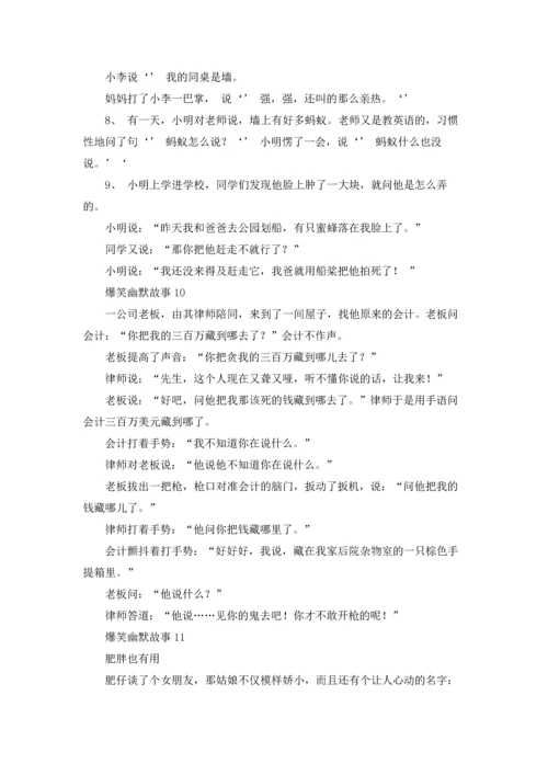 爆笑幽默故事.docx