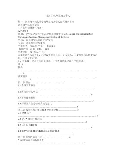 【精编】北津学院毕业论文格式.docx