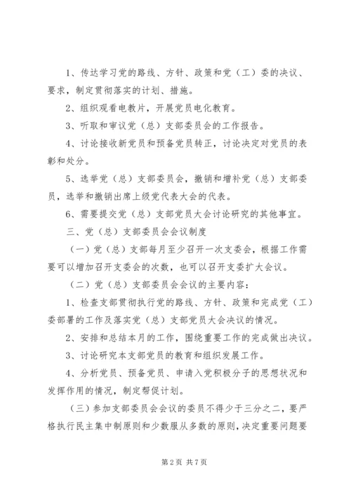 乡镇基层党组织工作制度.docx