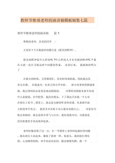 教师节歌颂老师的演讲稿模板锦集七篇