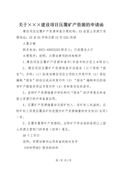 关于×××建设项目压覆矿产资源的申请函 (2).docx