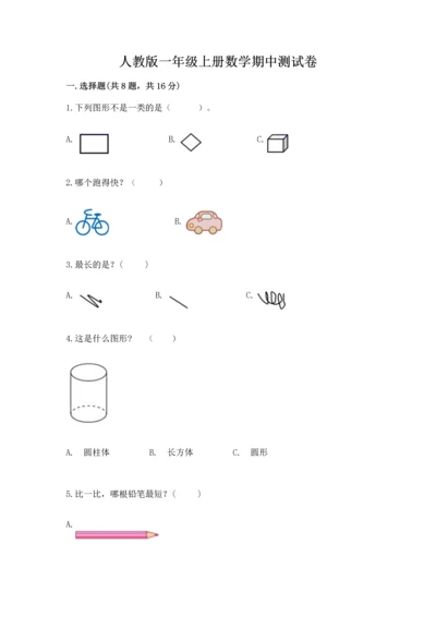 人教版一年级上册数学期中测试卷实验班.docx