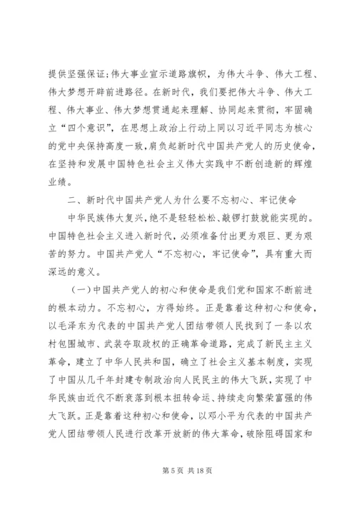 第二批“不忘初心、牢记使命”主题教育专题党课提纲 (3).docx