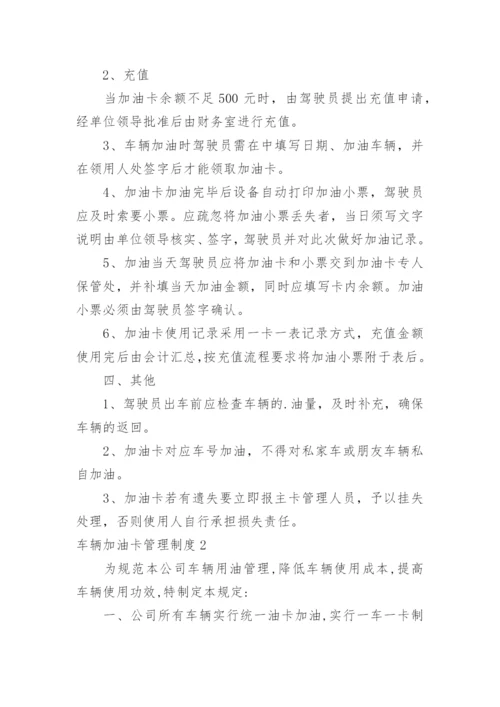 车辆加油卡管理制度_1.docx