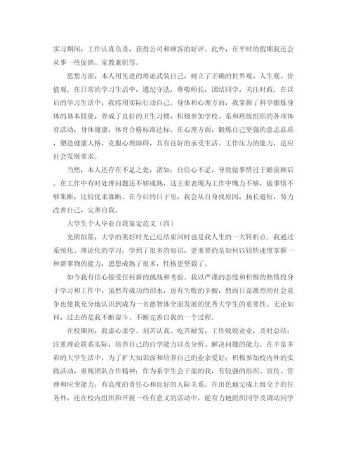 精编之大学生个人毕业自我鉴定范文.docx