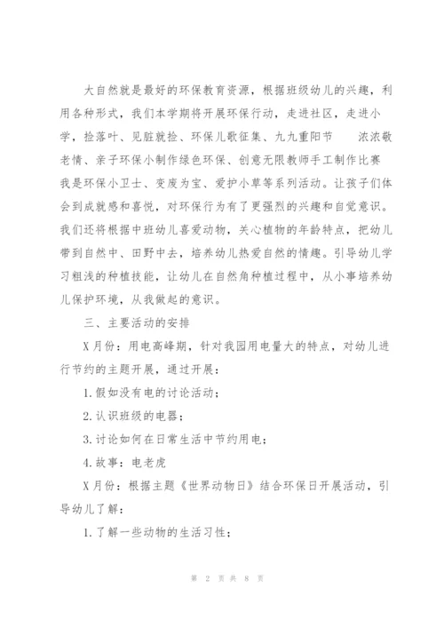 幼儿园环境教育工作计划范文.docx