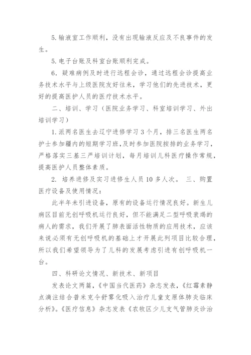 儿科上半年的工作总结.docx
