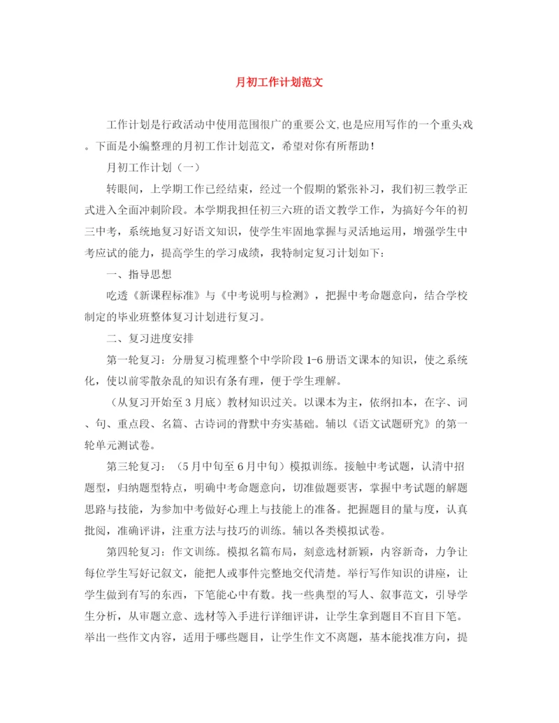 精编之月初工作计划范文.docx