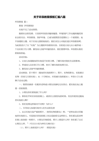 关于环保教案模板汇编八篇.docx