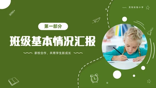 绿色清新简约商务初中开学家长会PPT
