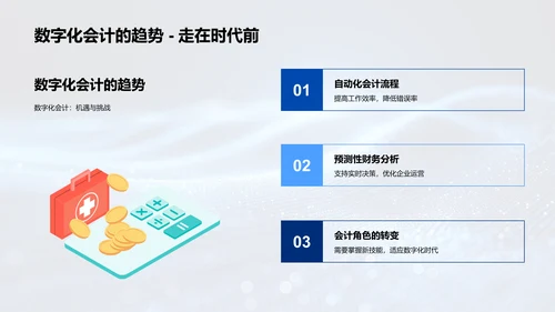 数字会计新挑战报告PPT模板