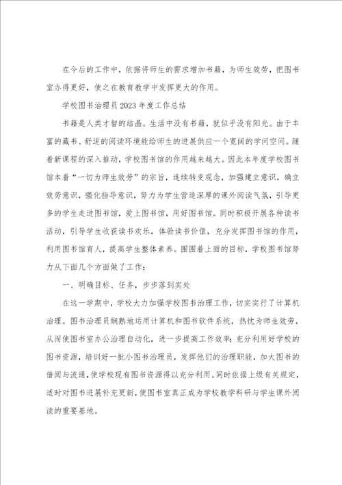 学校图书管理员2023年度工作总结