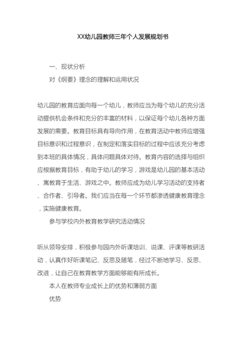 幼儿园教师三年个人发展规划书.docx
