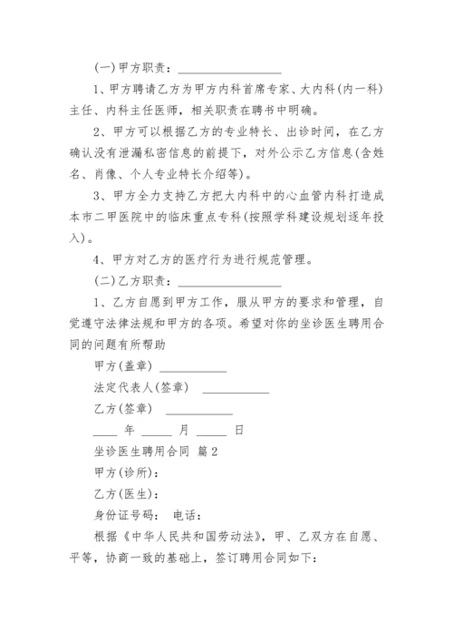 坐诊医生聘用合同.docx