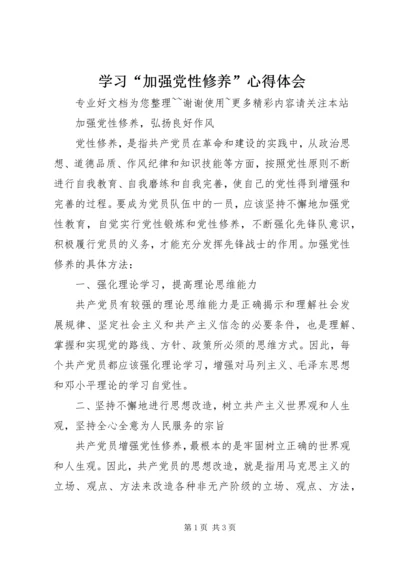 学习“加强党性修养”心得体会_4.docx