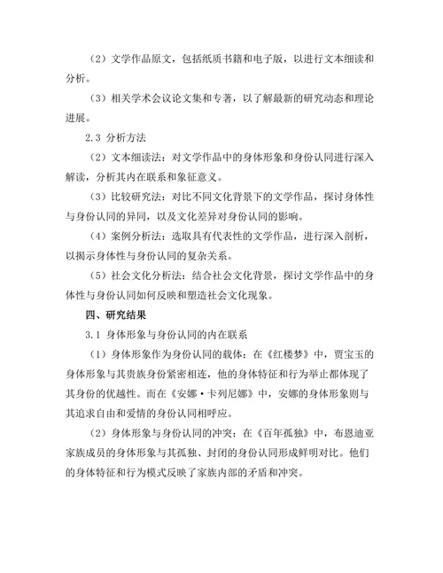 文学中的身体性与身份认同