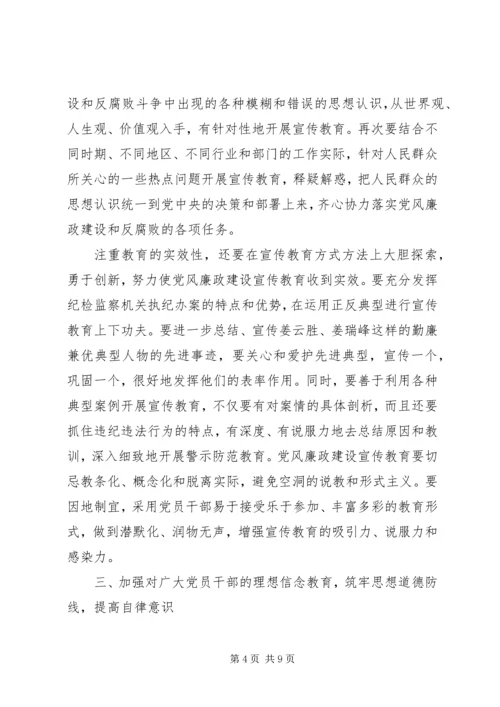 探索新形势下党风廉政教育的新思路、新方法和新举措.docx