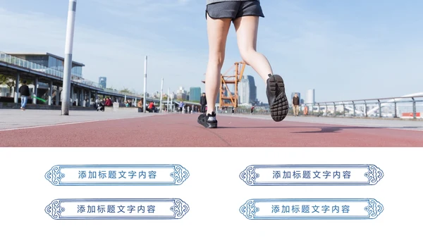 时尚健身跑步运动跑步比赛运动PPT模板