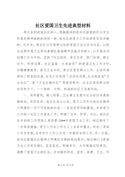 社区爱国卫生先进典型材料.docx