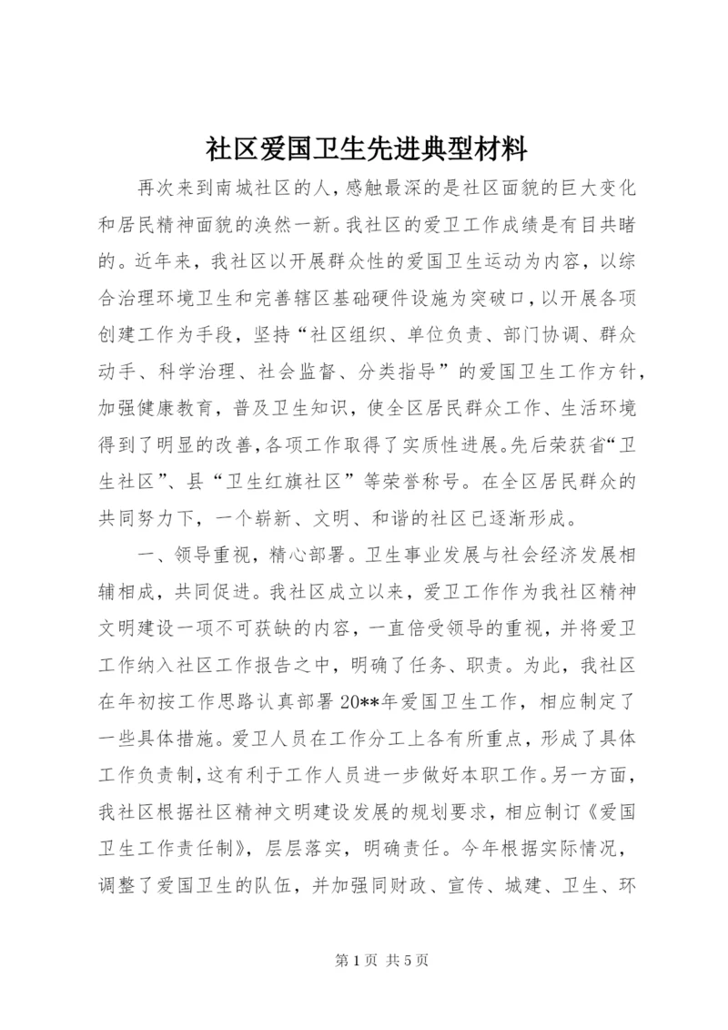 社区爱国卫生先进典型材料.docx