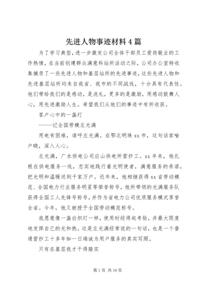 先进人物事迹材料4篇.docx