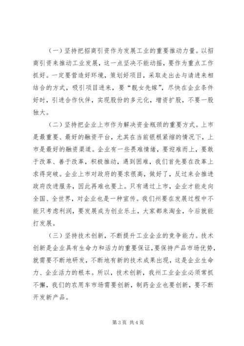 在解放思想加快工业经济发展座谈会上的讲话 (2).docx