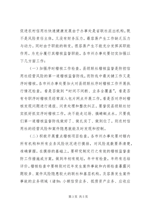 关于加强信用社稽核监督职能的意见 (3).docx