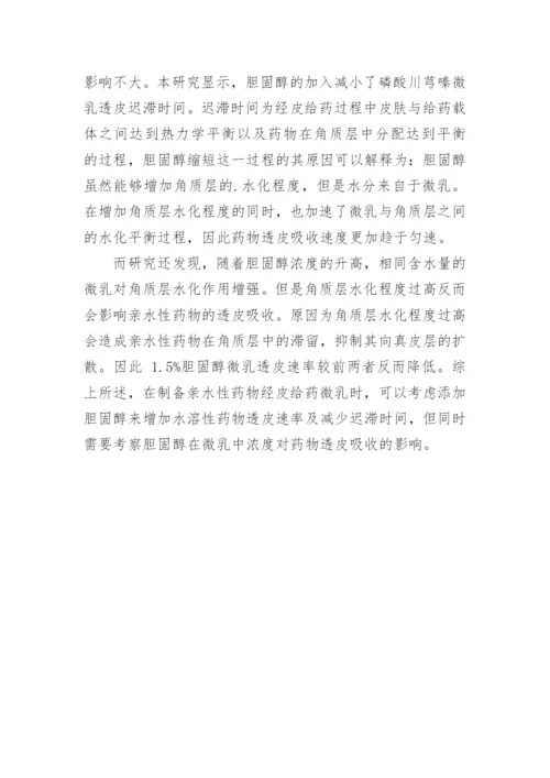 浅谈胆固醇对磷酸川芎嗪微乳透皮性质的影响论文.docx