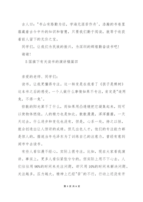 国旗下有关读书的演讲稿.docx