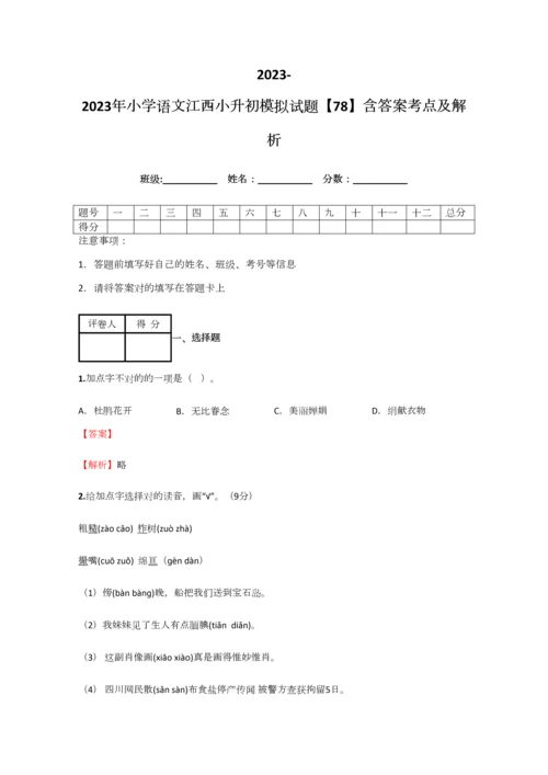 2023年小学语文江西小升初模拟试题含答案考点及解析优质资料.docx