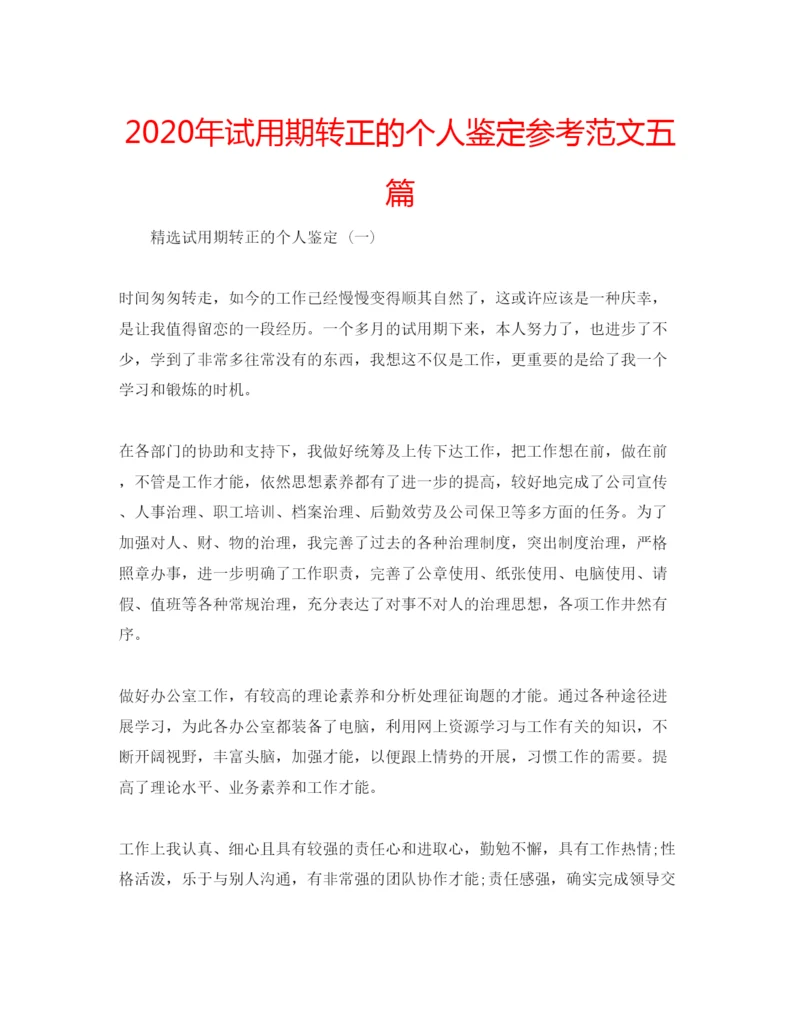 精编年试用期转正的个人鉴定参考范文五篇.docx