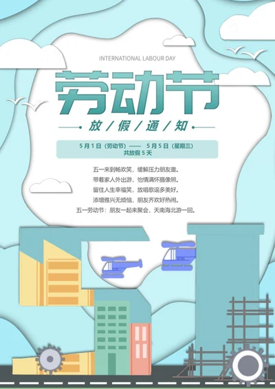 蓝色卡通劳动节放假通知海报word模板