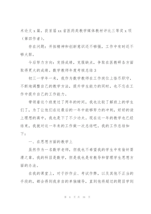 数学教师年度考核总结(15篇).docx