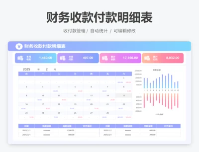 财务收款付款明细表