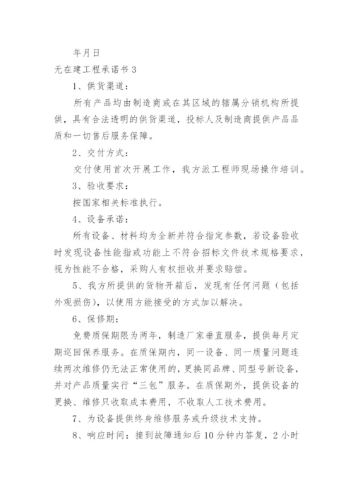 无在建工程承诺书.docx