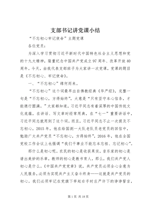 支部书记讲党课小结 (4).docx