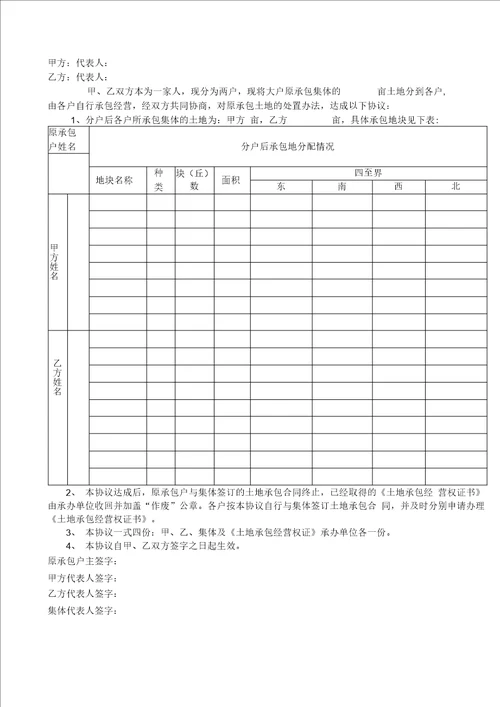 农村土地承包经营权分户协议书户