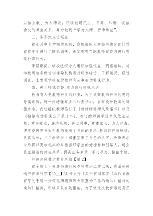 师德师风警示教育总结（15篇）.docx