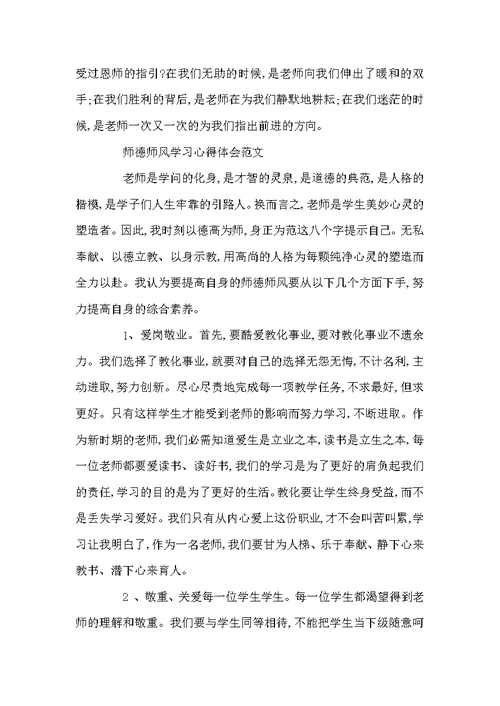 关于师德师风学习心得范文