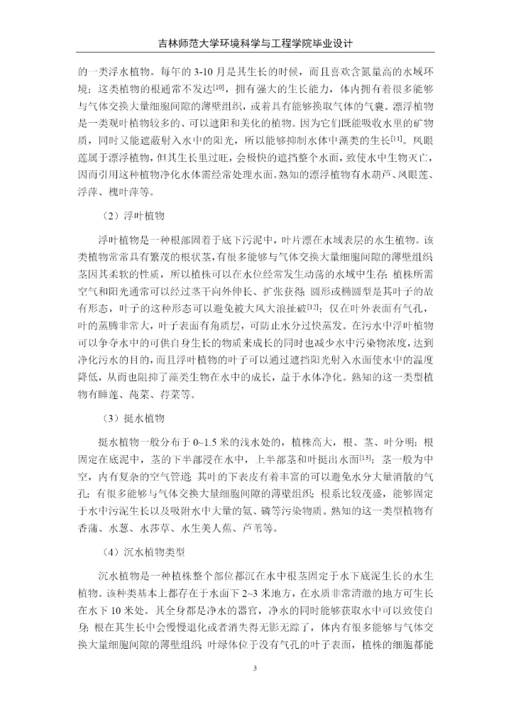 卓秀丽人工湿地论文4稿.docx
