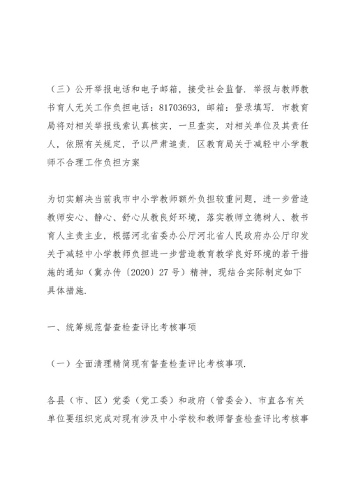 区教育局关于减轻中小学教师不合理工作负担方案.docx