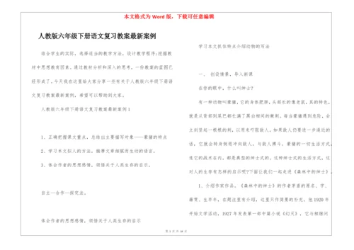 人教版六年级下册语文复习教案最新案例.docx